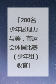 200名少年展现力与美，市运会体操比赛（少年组）收官